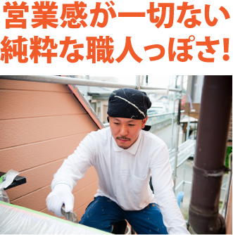営業感が一切ない純粋な職人っぽさ