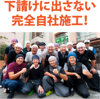 下請けに出さない幹線自社施工