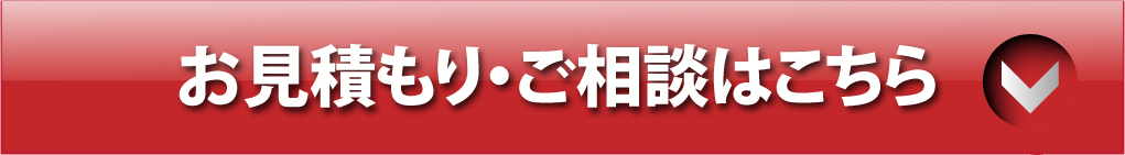お見積り・ご相談はこちら